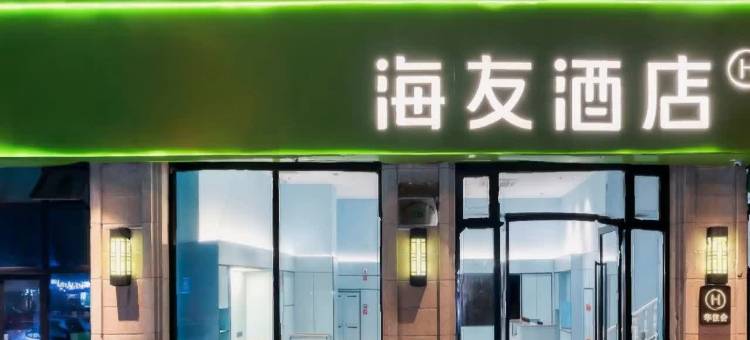 海友酒店(台州学院白云山西路店)图片