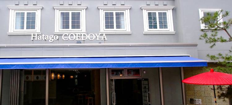 旅笼小江户屋酒店(Hatago Coedoya)图片