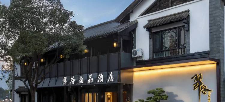翠谷尚品酒店(昆明滇池民族村店)图片