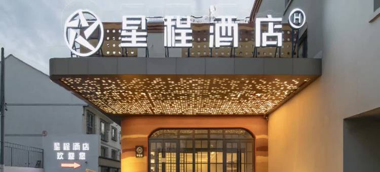 星程酒店(奎屯市火车站店)图片