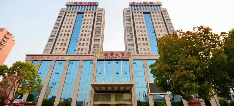 孝感鸿博大酒店(孝感东站湖北工程学院店)图片