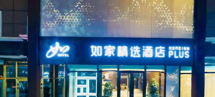 如家精选酒店(喀什古城景区人民广场店)图片