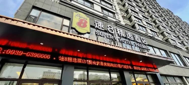 速8精选酒店(陇南宕昌官鹅沟店)图片