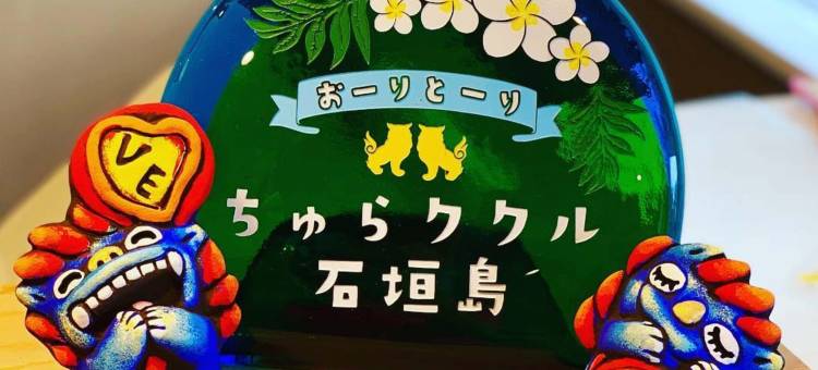 石垣岛美丽心灵民宿(Guest House Chura Cucule Ishigakijima)图片