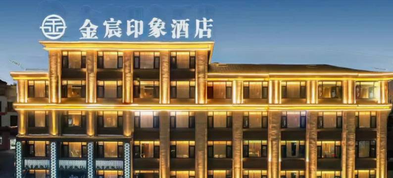 金宸印象酒店(义乌廿三里爱琴海购物公园店)图片