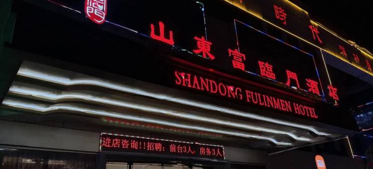山东富临门酒店(禹城新时代购物广场店)图片