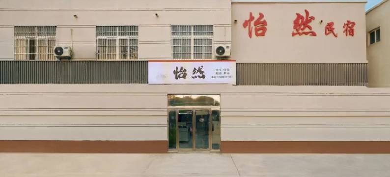 开封万岁山大宋武侠城怡然民宿图片