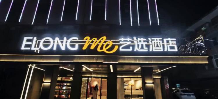 艺选酒店(信阳火车站店)图片
