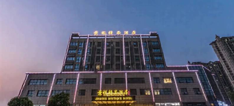 景悦精品酒店(常熟万达广场店)图片