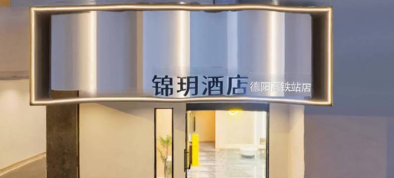 锦玥酒店(德阳高铁站店)图片