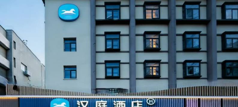 汉庭酒店(西安钟楼北大街地铁站店)图片