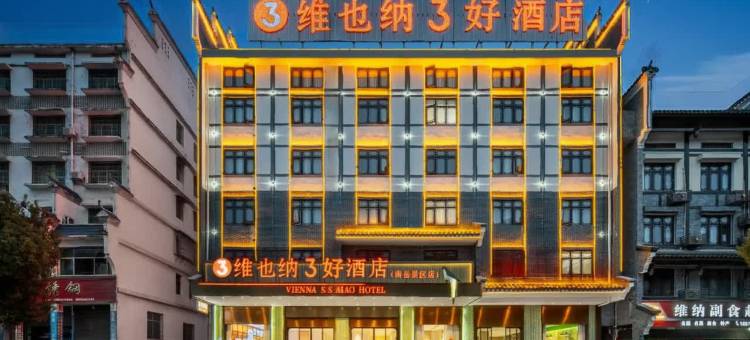 维也纳3好酒店(南岳衡山路店)图片