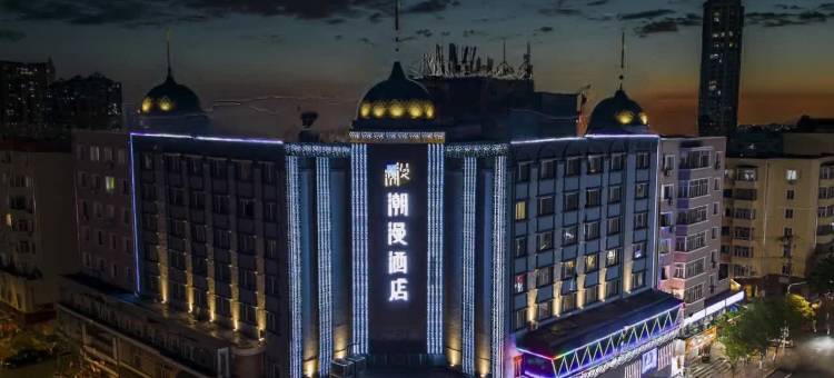 潮漫酒店(哈尔滨中华巴洛克风情街清真寺地铁站店)图片