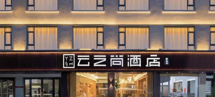 云之尚酒店(丽江古城精品店)图片