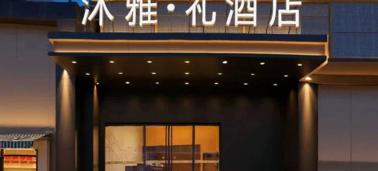 沐雅·礼酒店(南京玄武湖景区吾悦广场店)图片