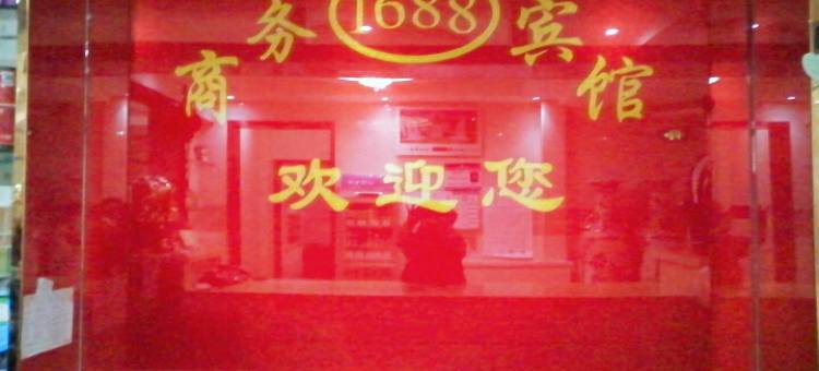 和龙1688商务宾馆图片