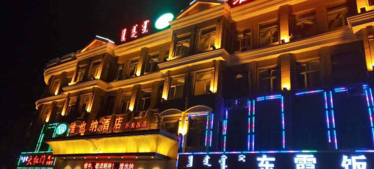 维也纳酒店(通辽开发区店)图片