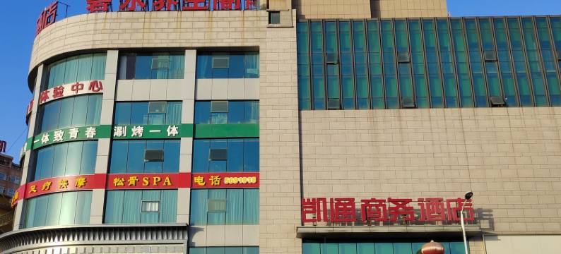 盂县凯通商务酒店图片