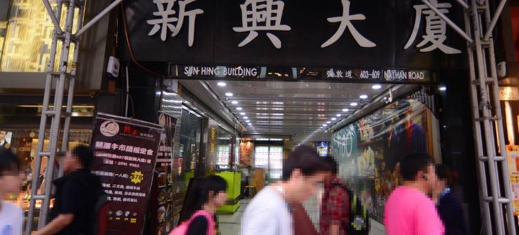 香港旺角旅馆(旺角新兴大厦店)图片