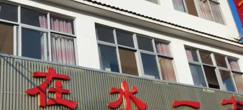 商城在水一方酒店图片