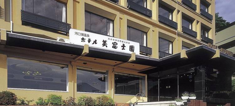 美富士园酒店(Hotel Mifujien)图片