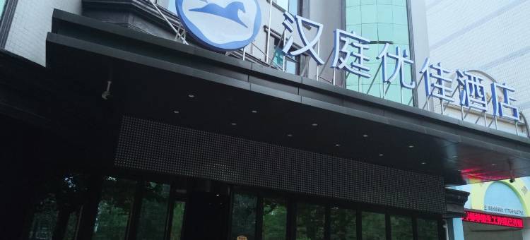 汉庭优佳酒店(咸阳玉泉路万达广场店)图片