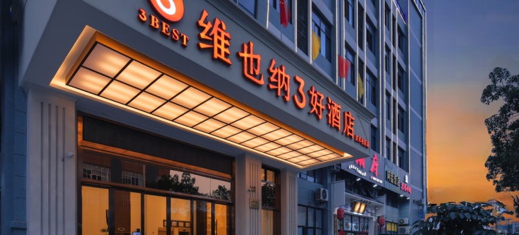 维也纳3好酒店(台州庆丰社区店)图片