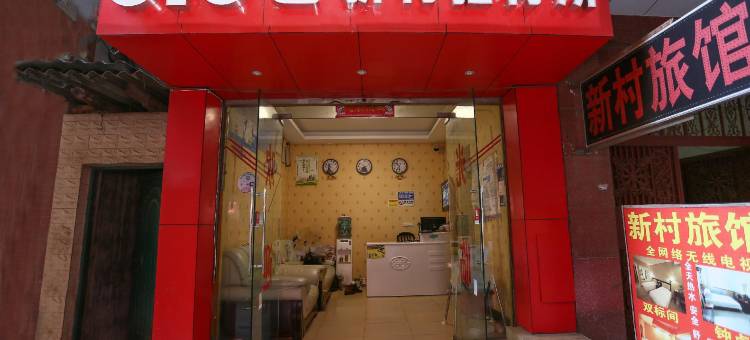 OYO昆明新村招待所图片