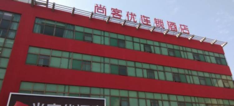 尚客优酒店(丹阳后巷镇中心大街店)图片