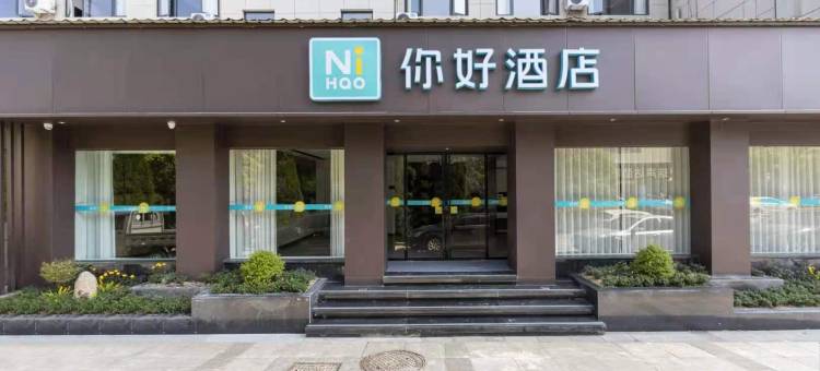 你好酒店(衢州荷花中路火车站店)图片