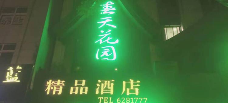 临泉春天花园精品酒店图片