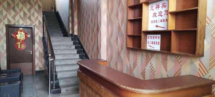 庄河龙祥宾馆图片