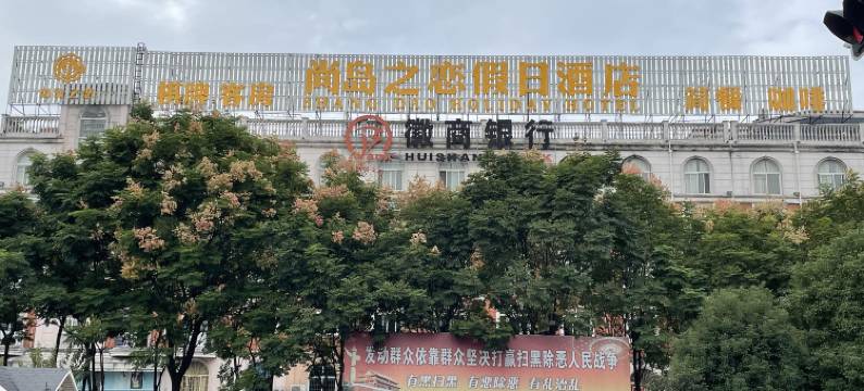 六安尚岛之恋假日酒店图片