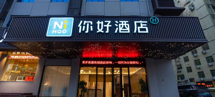 你好酒店(淮安大学城店)图片