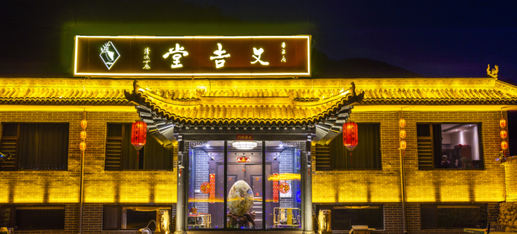 五台山文吉堂民宿图片