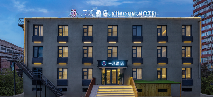 一木酒店(北京石景山游乐园店)图片