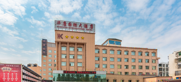 华康国际大酒店图片