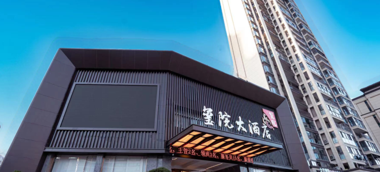 建瓯市玺院大酒店图片