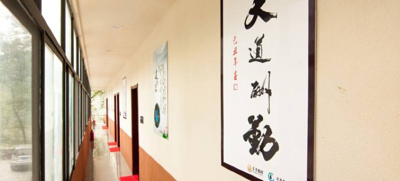 武当道家玄钟养生院图片