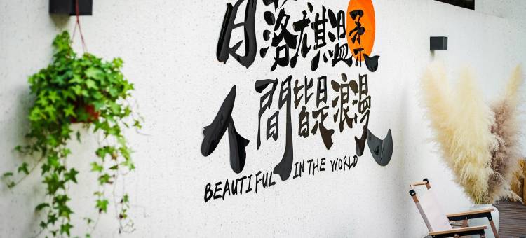 青城山稻香民宿(万南路分店)图片