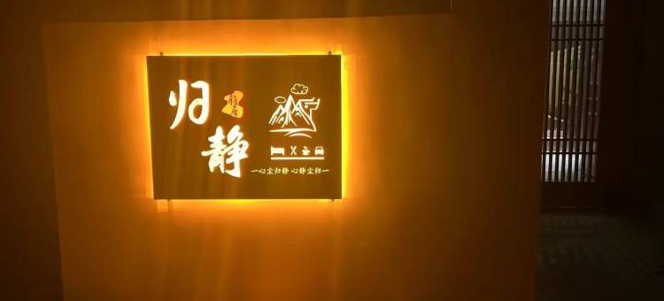 归静雅居民宿(垦利黄河口镇店)图片