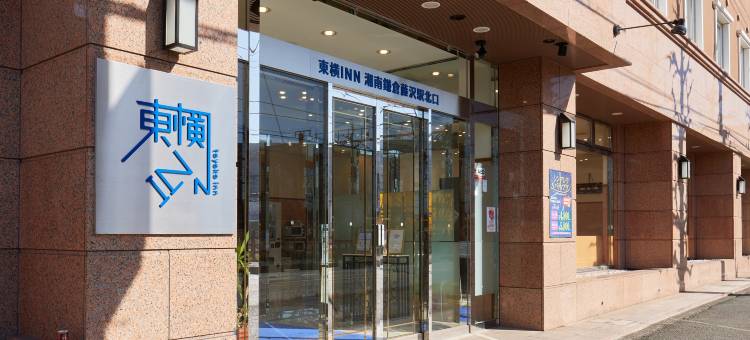 东横INN-湘南镰仓藤泽站北口(Toyoko Inn Shonan Kamakura Fujisawa-eki Kita-guchi)图片