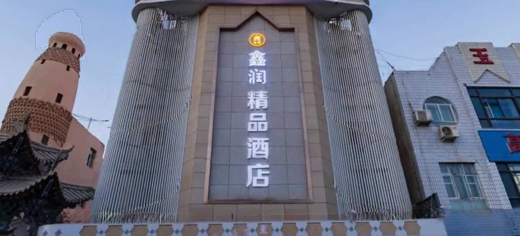 鑫润精品酒店(吐鲁番博物馆店)图片