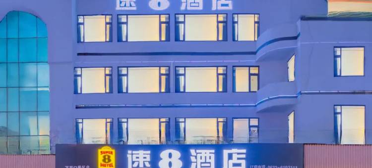 日照速8酒店(万平口景区日照站店)图片