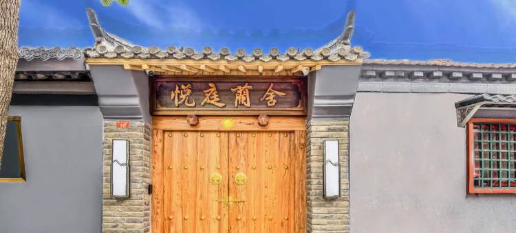 悦庭蘭舍四合院酒店(北京站同仁医院店)图片