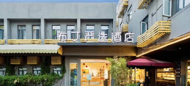 布丁严选酒店(杭州武林西湖文化广场地铁站店)图片