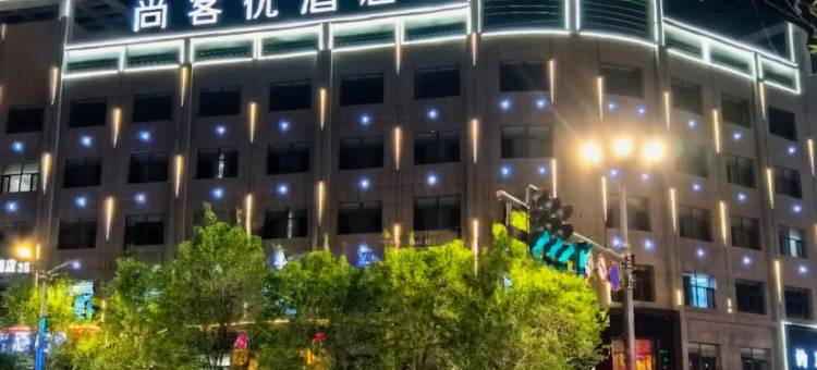 尚客优酒店(海子诗歌陈列馆店)图片