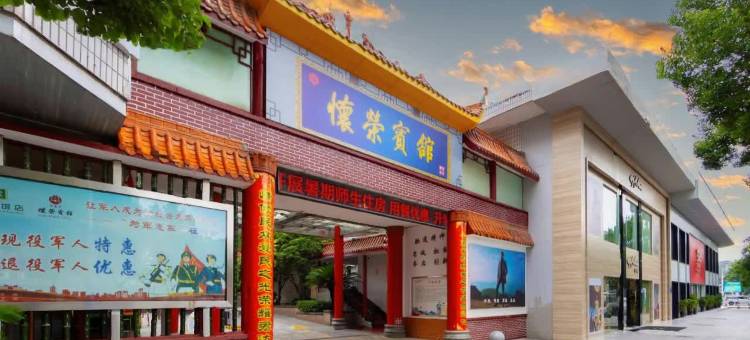 怀荣宾馆(怀化步步高广场火车站店)图片