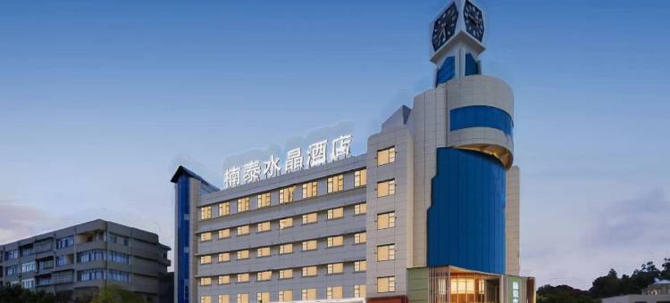 崇州楠泰水晶酒店(崇州罨画池店)图片