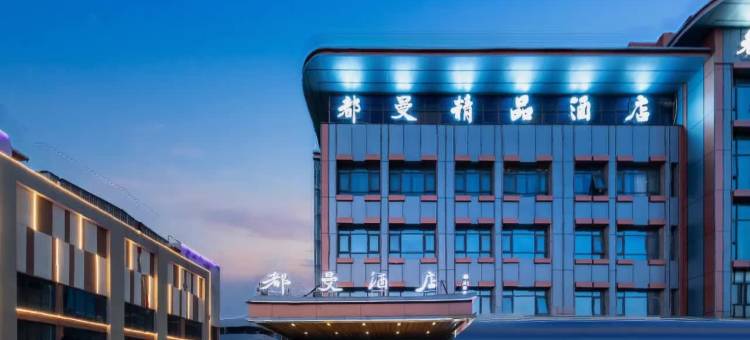 泗洪都曼精品酒店(泗州吾悦广场店)图片